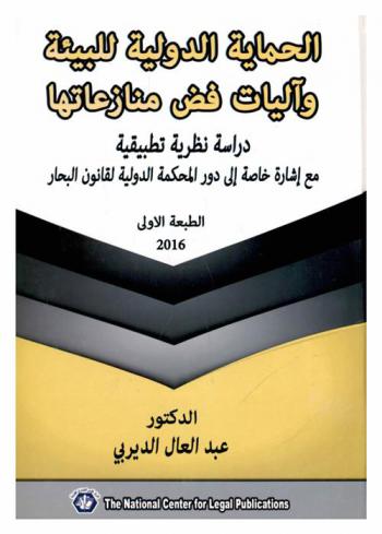  الحماية الدولية للبيئة وآليات فض منازعاتها : دراسة نظرية تطبيقية مع إشارة خاصة إلى دور المحكمة الدولية لقانون البحار