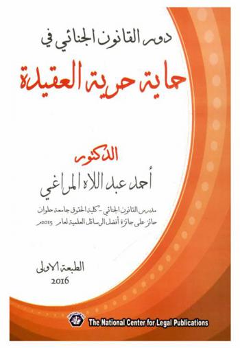  دور القانون الجنائي في حماية حرية العقيدة