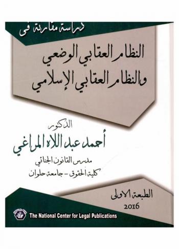  المعاملة العقابية للمسجون : دراسة مقارنة في النظام العقابي الوضعي والنظام العقابي الإسلامي