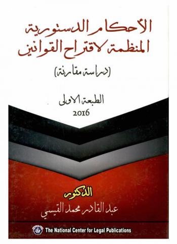  الأحكام الدستورية المنظمة لاقتراح القوانين : دراسة مقارنة