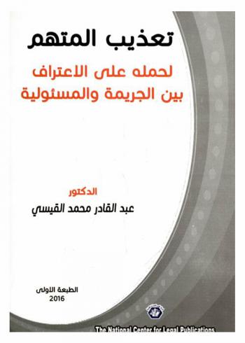  تعذيب المتهم لحمله على الاعتراف بين الجريمة والمسئولية