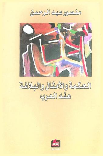  الحكمة والأمثال والبلاغة عند العرب