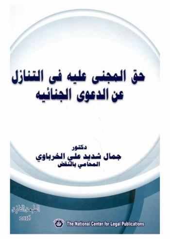  حق المجني عليه في التنازل عن الدعوى الجنائية : دراسة مقارنة في القانون الوضعي والشريعة الإسلامية