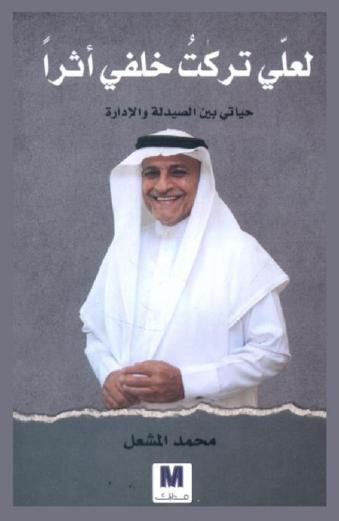  لعلي تركت خلفي أثرا : حياتي بين الصيدلة والإدارة