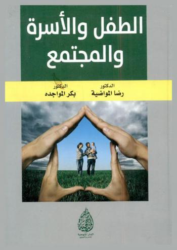  الطفل والأسرة والمجتمع