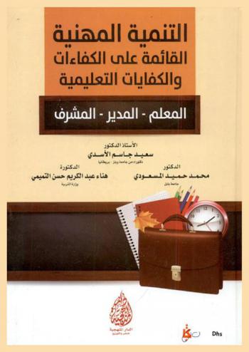  التنمية المهنية القائمة على الكفاءات والكفايات التعليمية : (المعلم-المدير-المشرف)