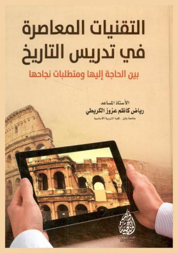  التقنيات المعاصرة في تدريس التاريخ بين الحاجة إليها ومتطلبات نجاحها