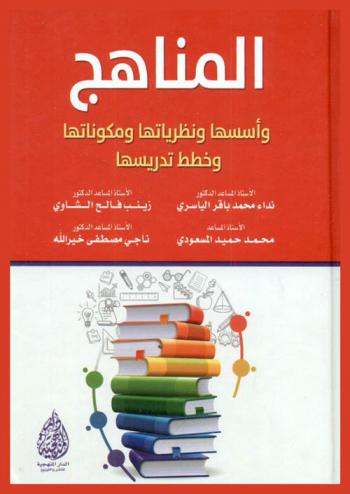 المناهج وأسسها ونظرياتها ومكوناتها وخطط تدريسها