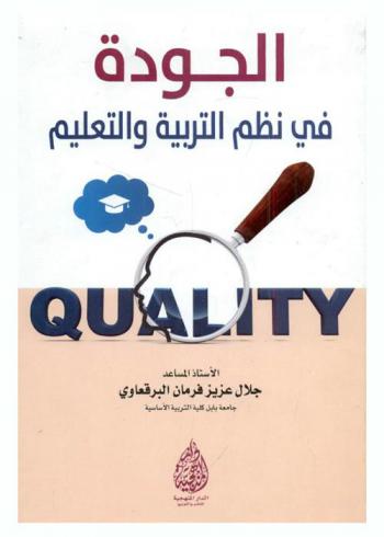  الجودة في نظم التربية والتعليم