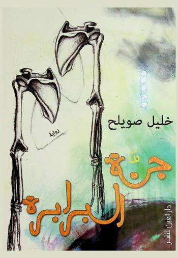 جنة البرابرة : رواية