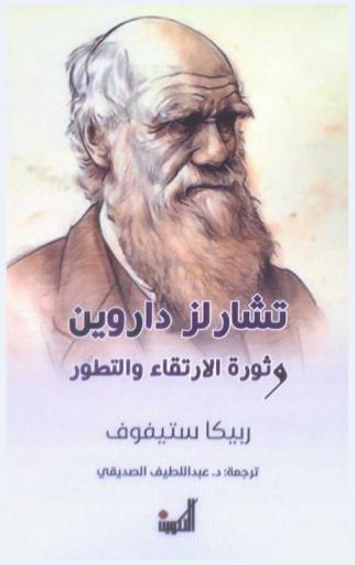  تشارلز داروين وثورة الارتقاء والتطور