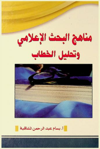  مناهج البحث الإعلامي وتحليل الخطاب