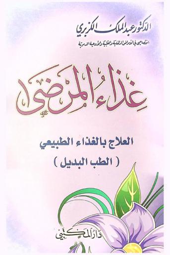  غذاء المرضى