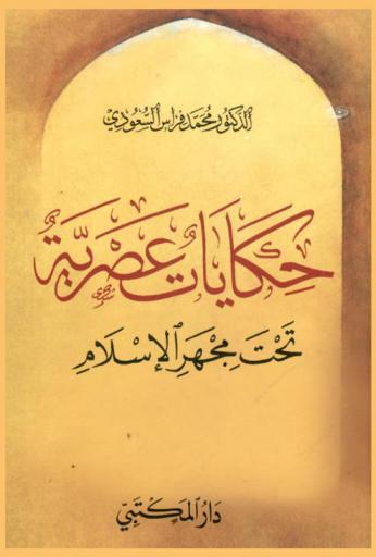 حكايات عصرية تحت مجهر الإسلام