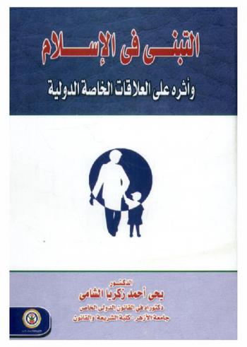 التبني في الإسلام وأثره على العلاقات الخاصة الدولية