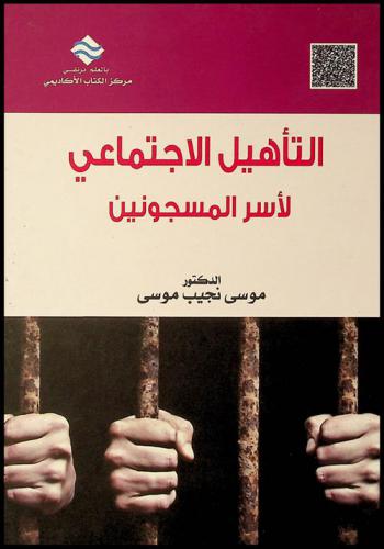  التأهيل الاجتماعي لأسر المسجونين : أسرة سجين الأخذ بالثأر نموذجا