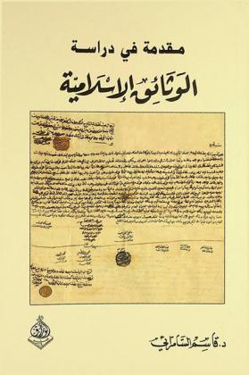  مقدمة في دراسة الوثائق الإسلامية