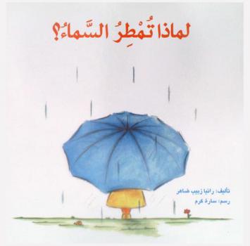 لماذا تمطر السماء ؟