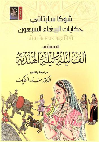 شوكا سابتاتي :‪‪‪‪‪‪‪‪‪‪‪ حكايات الببغاء السبعون، المسمى، ألف ليلة وليلة الهندية /‪‪‪‪‪‪‪‪‪‪