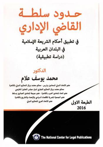  حدود سلطة القاضي الإداري في تطبيق أحكام الشريعة الإسلامية في البلدان العربية : دراسة تطبيقية