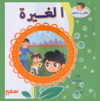  الغيرة : مقدمة نحو العلاج