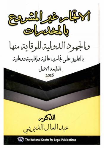  الاتجار غير المشروع بالمخدرات والجهود الدولية للوقاية منها بالتطبيق على تجارب عالمية وإقليمية ووطنية