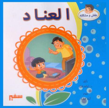  العناد : مقدمة نحو العلاج