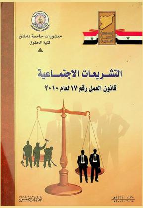  التشريعات الاجتماعية : قانون العمل رقم 17 لعام 2010