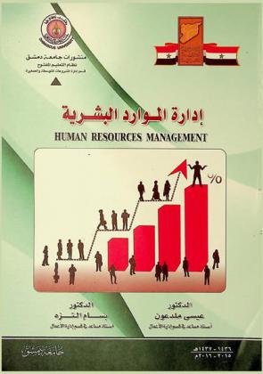  إدارة الموارد البشرية = Human resources management