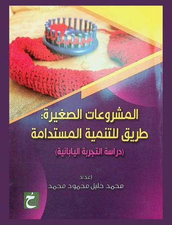  المشروعات الصغيرة مدخل للتنمية المستدامة : (دراسة التجربة اليابانية)