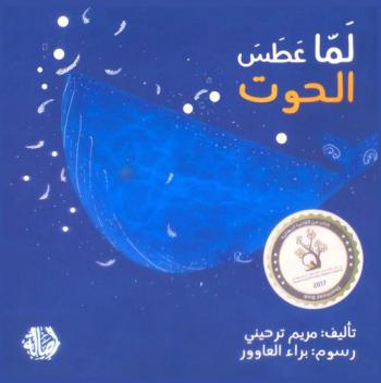 لما عطس الحوت