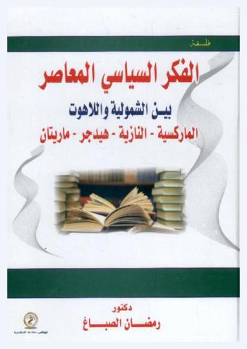  الفكر السياسي المعاصر بين الشمولية واللاهوت : الماركسية-النازية-هيدجر-ماريتان