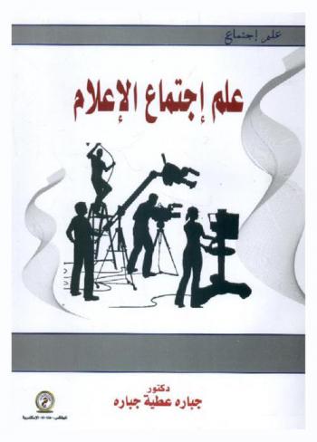  علم اجتماع الإعلام