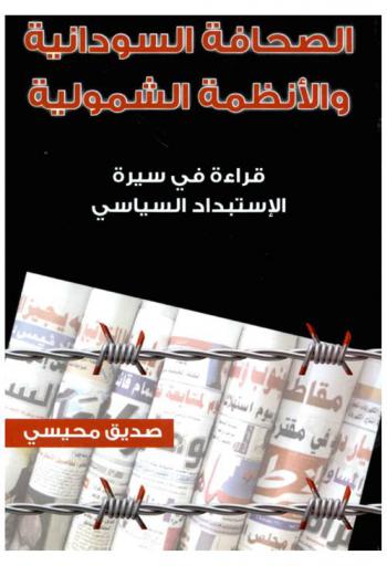  الصحافة السودانية والأنظمة الشمولية : قراءة في سيرة الاستبداد السياسي