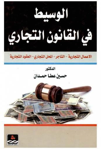  الوسيط في القانون التجاري = Mediator in commercial law : الأعمال التجارية-التاجر-المحل التجاري-العقود التجارية