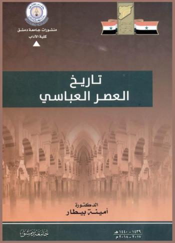  تاريخ العصر العباسي