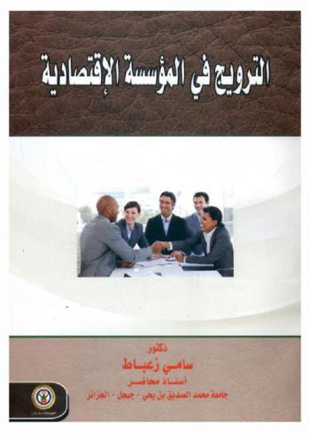  الترويج في المؤسسة الاقتصادية