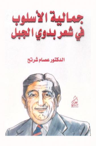  جمالية الأسلوب في شعر بدوي الجبل : (دراسة في الأساليب الشعرية)