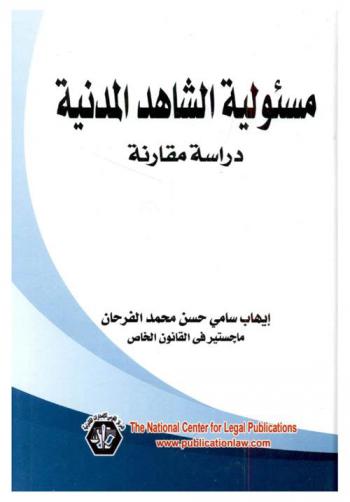  مسئولية الشاهد المدنية : (دراسة مقارنة)