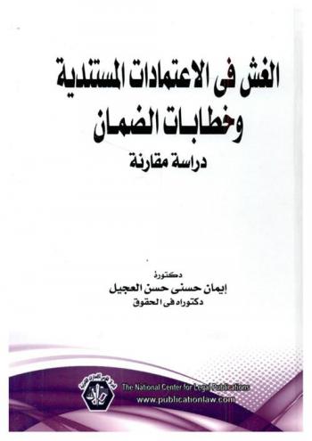  الغش في الاعتمادات المستندية وخطابات الضمان : (دراسة مقارنة)