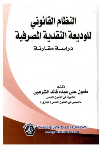 النظام القانوني للوديعة النقدية المصرفية : (دراسة مقارنة)