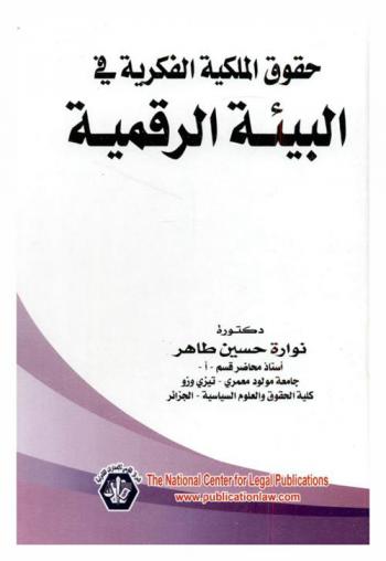 حقوق الملكية الفكرية في البيئة الرقمية
