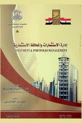  إدارة الاستثمارات والمحافظ الاستثمارية = Investment & portfolio management