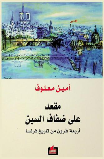  مقعد على ضفاف السين : أربعة قرون من تاريخ فرنسا