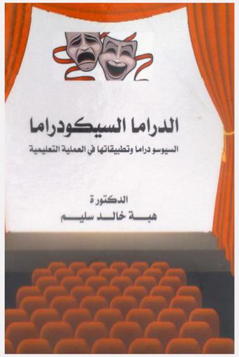  الدراما السيكودراما : السيوسودراما وتطبيقاتها في العملية التعليمية