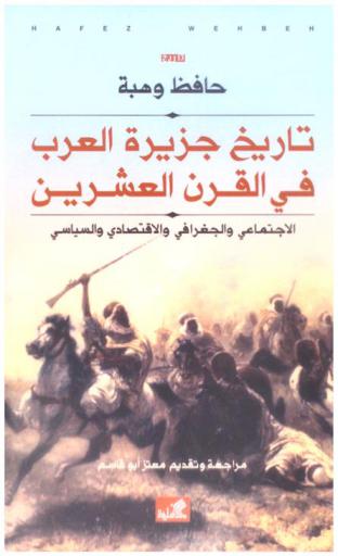 تاريخ جزيرة العرب في القرن العشرين : الاجتماعي والجغرافي والاقتصادي والسياسي