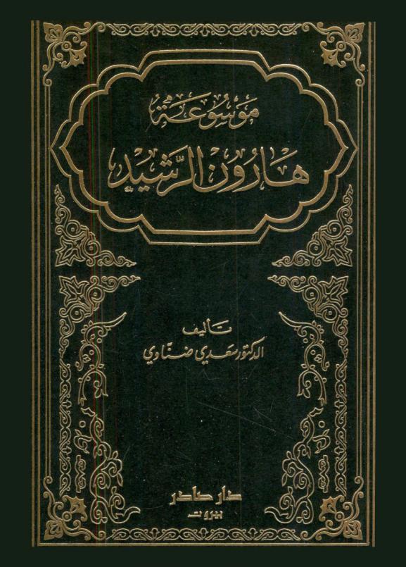  موسوعة هارون الرشيد