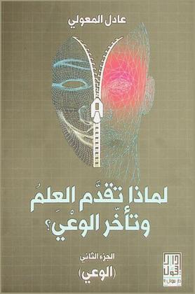  لماذا تقدم العلم وتأخر الوعي ؟ /