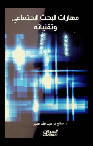  مهارات البحث الاجتماعي وتقنياته