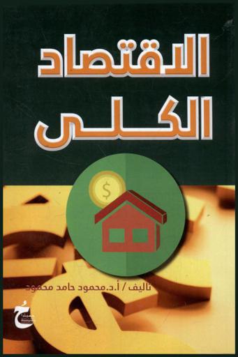 الاقتصاد الكلي